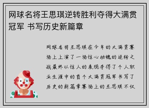 网球名将王思琪逆转胜利夺得大满贯冠军 书写历史新篇章