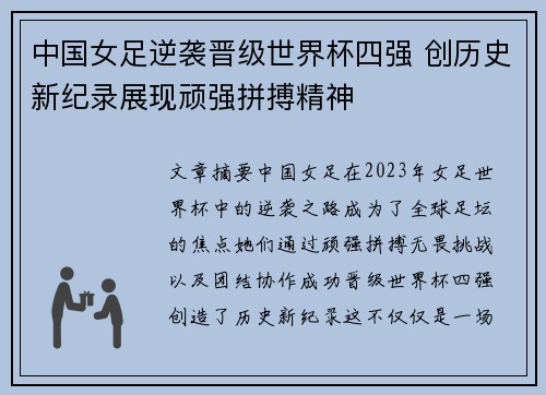 中国女足逆袭晋级世界杯四强 创历史新纪录展现顽强拼搏精神