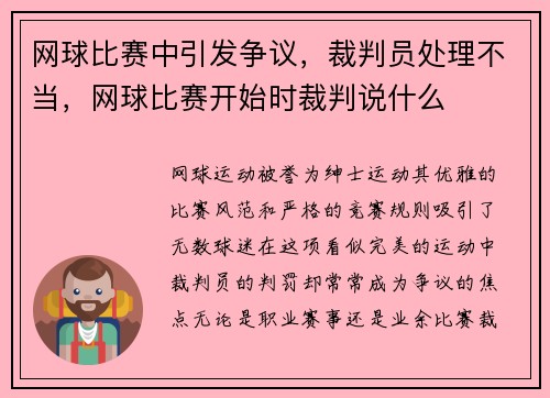 网球比赛中引发争议，裁判员处理不当，网球比赛开始时裁判说什么