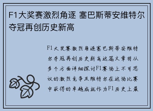 F1大奖赛激烈角逐 塞巴斯蒂安维特尔夺冠再创历史新高