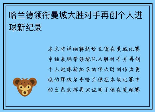 哈兰德领衔曼城大胜对手再创个人进球新纪录