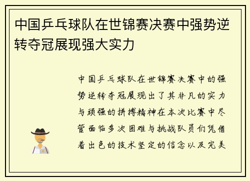中国乒乓球队在世锦赛决赛中强势逆转夺冠展现强大实力