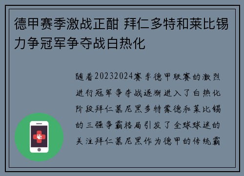 德甲赛季激战正酣 拜仁多特和莱比锡力争冠军争夺战白热化
