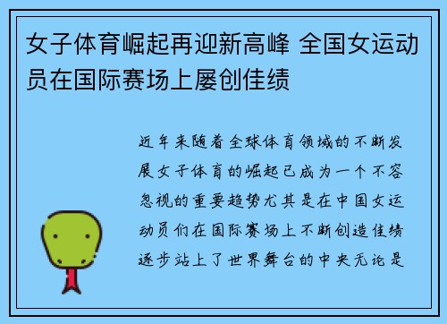 女子体育崛起再迎新高峰 全国女运动员在国际赛场上屡创佳绩