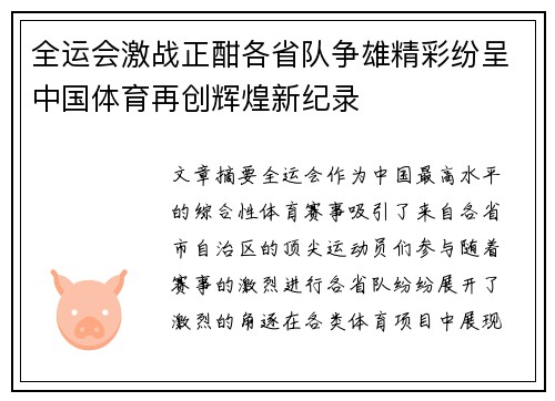 全运会激战正酣各省队争雄精彩纷呈中国体育再创辉煌新纪录
