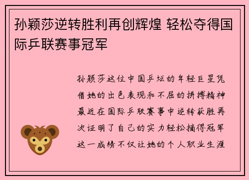 孙颖莎逆转胜利再创辉煌 轻松夺得国际乒联赛事冠军