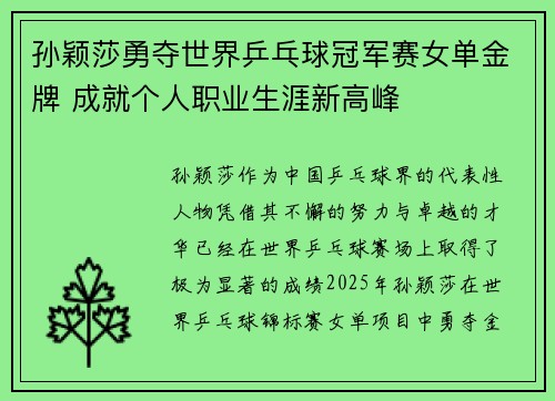 孙颖莎勇夺世界乒乓球冠军赛女单金牌 成就个人职业生涯新高峰