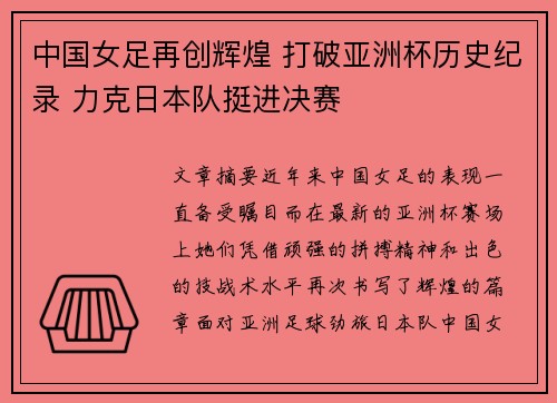 中国女足再创辉煌 打破亚洲杯历史纪录 力克日本队挺进决赛