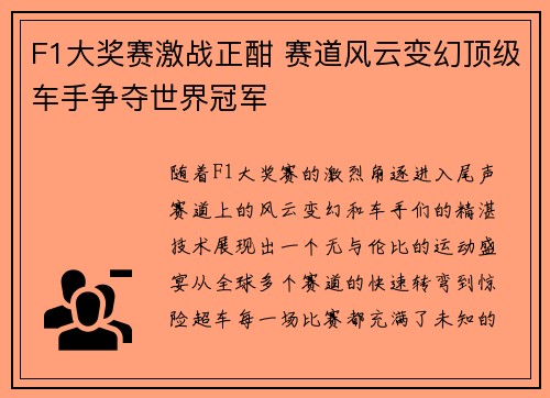 F1大奖赛激战正酣 赛道风云变幻顶级车手争夺世界冠军