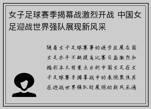 女子足球赛季揭幕战激烈开战 中国女足迎战世界强队展现新风采