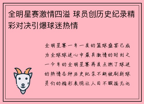 全明星赛激情四溢 球员创历史纪录精彩对决引爆球迷热情