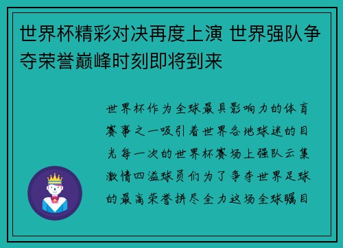 世界杯精彩对决再度上演 世界强队争夺荣誉巅峰时刻即将到来