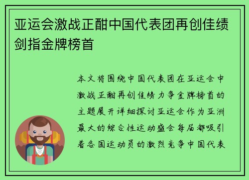 亚运会激战正酣中国代表团再创佳绩剑指金牌榜首