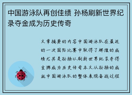 中国游泳队再创佳绩 孙杨刷新世界纪录夺金成为历史传奇