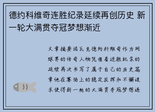 德约科维奇连胜纪录延续再创历史 新一轮大满贯夺冠梦想渐近