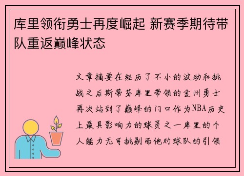 库里领衔勇士再度崛起 新赛季期待带队重返巅峰状态