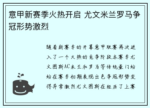 意甲新赛季火热开启 尤文米兰罗马争冠形势激烈