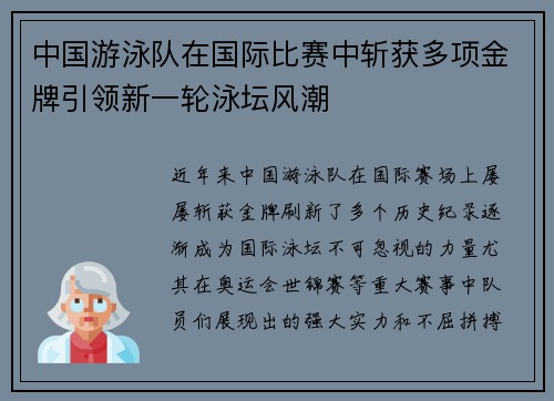 中国游泳队在国际比赛中斩获多项金牌引领新一轮泳坛风潮
