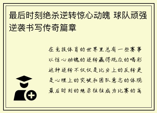 最后时刻绝杀逆转惊心动魄 球队顽强逆袭书写传奇篇章