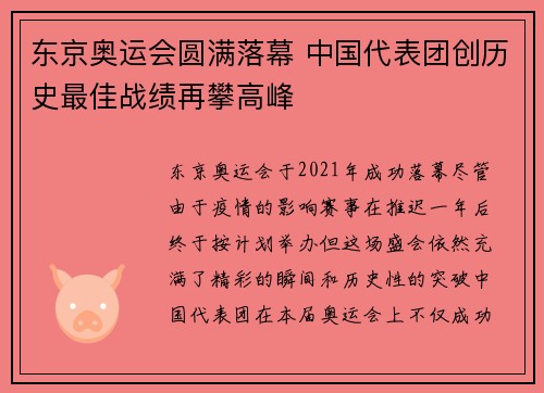 东京奥运会圆满落幕 中国代表团创历史最佳战绩再攀高峰