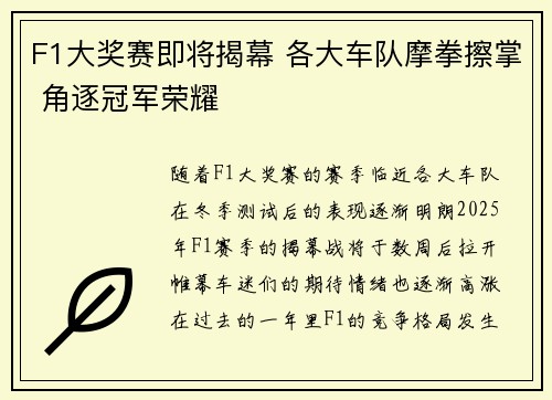 F1大奖赛即将揭幕 各大车队摩拳擦掌 角逐冠军荣耀
