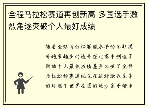 全程马拉松赛道再创新高 多国选手激烈角逐突破个人最好成绩