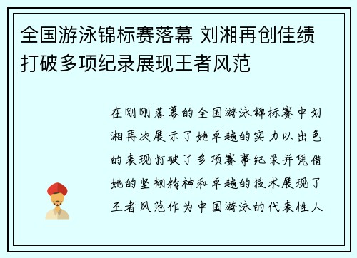 全国游泳锦标赛落幕 刘湘再创佳绩 打破多项纪录展现王者风范