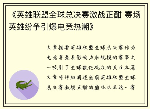 《英雄联盟全球总决赛激战正酣 赛场英雄纷争引爆电竞热潮》