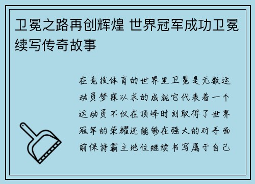 卫冕之路再创辉煌 世界冠军成功卫冕续写传奇故事