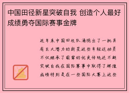 中国田径新星突破自我 创造个人最好成绩勇夺国际赛事金牌