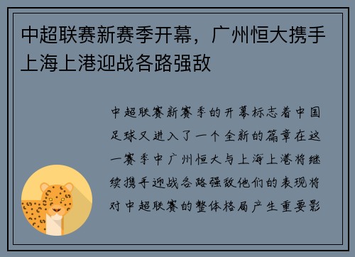 中超联赛新赛季开幕，广州恒大携手上海上港迎战各路强敌