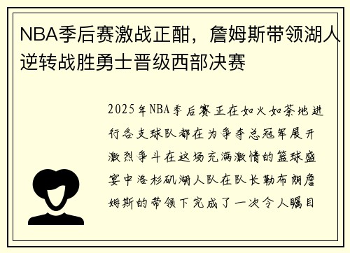 NBA季后赛激战正酣,詹姆斯带领湖人逆转战胜勇士晋级西部决赛