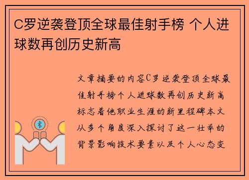 C罗逆袭登顶全球最佳射手榜 个人进球数再创历史新高