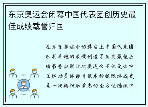 东京奥运会闭幕中国代表团创历史最佳成绩载誉归国