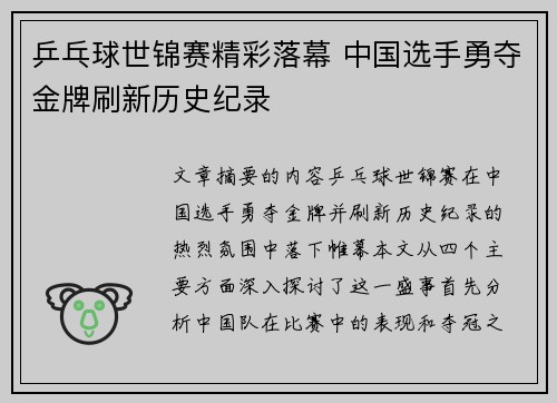 乒乓球世锦赛精彩落幕 中国选手勇夺金牌刷新历史纪录