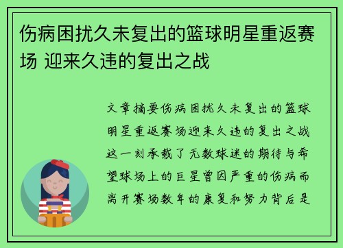 伤病困扰久未复出的篮球明星重返赛场 迎来久违的复出之战