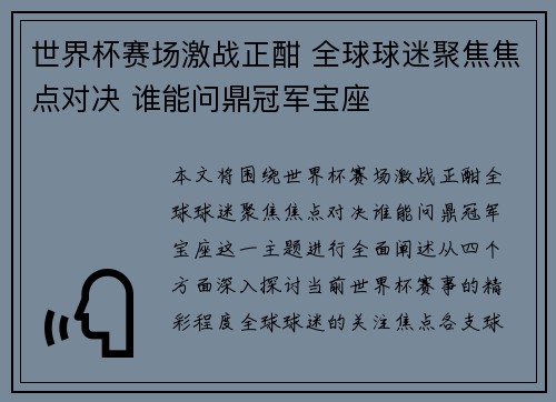 世界杯赛场激战正酣 全球球迷聚焦焦点对决 谁能问鼎冠军宝座