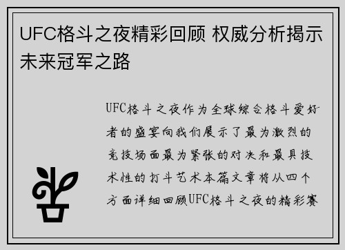 UFC格斗之夜精彩回顾 权威分析揭示未来冠军之路