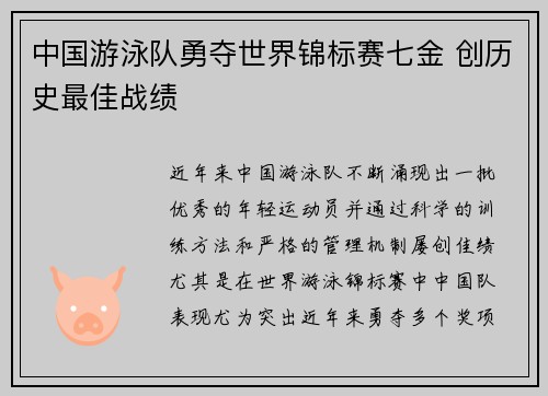中国游泳队勇夺世界锦标赛七金 创历史最佳战绩
