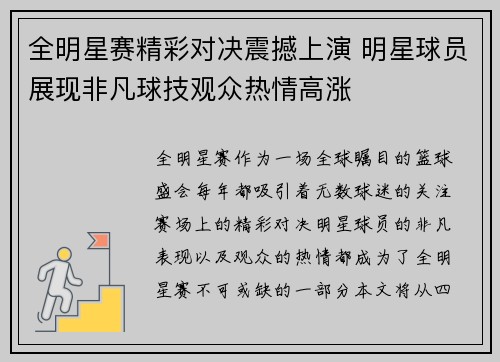 全明星赛精彩对决震撼上演 明星球员展现非凡球技观众热情高涨