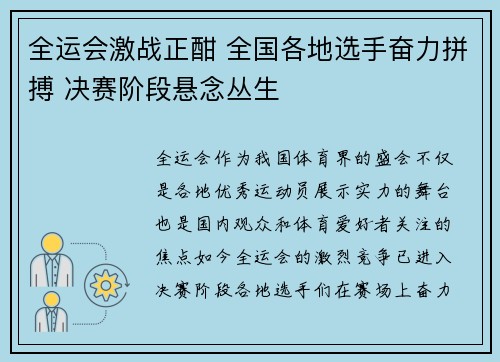 全运会激战正酣 全国各地选手奋力拼搏 决赛阶段悬念丛生