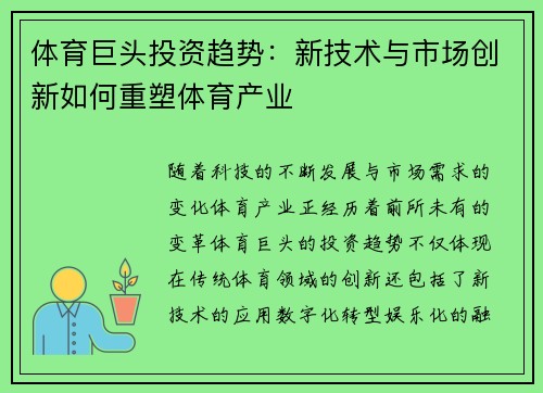 体育巨头投资趋势：新技术与市场创新如何重塑体育产业