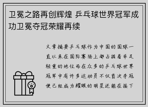 卫冕之路再创辉煌 乒乓球世界冠军成功卫冕夺冠荣耀再续