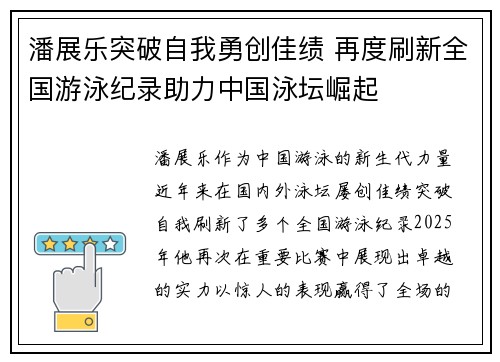 潘展乐突破自我勇创佳绩 再度刷新全国游泳纪录助力中国泳坛崛起