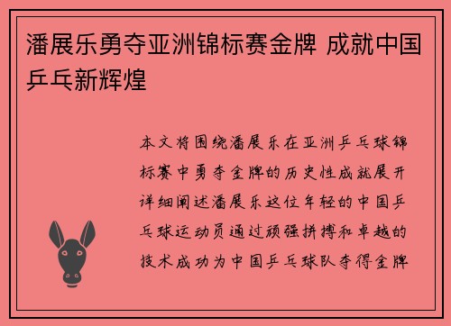 潘展乐勇夺亚洲锦标赛金牌 成就中国乒乓新辉煌