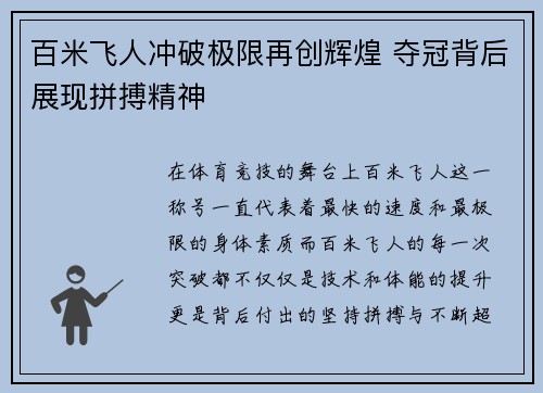 百米飞人冲破极限再创辉煌 夺冠背后展现拼搏精神