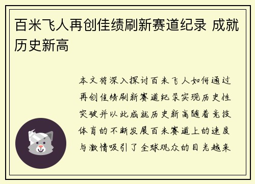 百米飞人再创佳绩刷新赛道纪录 成就历史新高