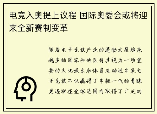 电竞入奥提上议程 国际奥委会或将迎来全新赛制变革