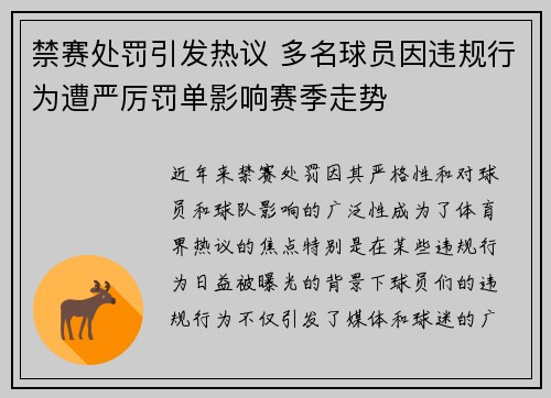 禁赛处罚引发热议 多名球员因违规行为遭严厉罚单影响赛季走势