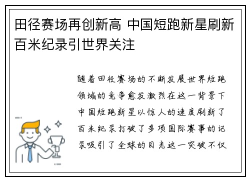 田径赛场再创新高 中国短跑新星刷新百米纪录引世界关注